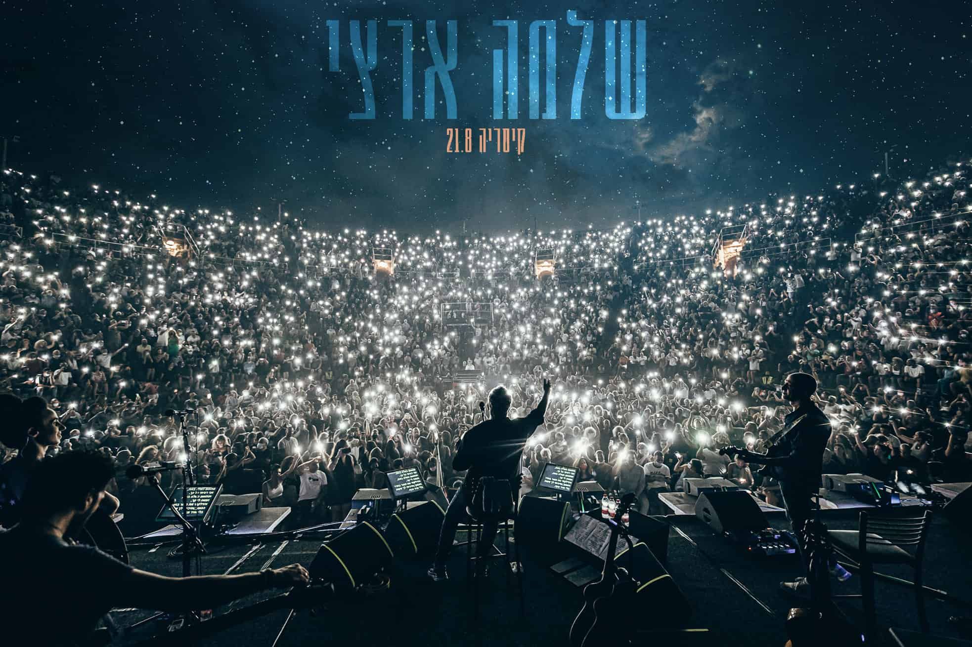 צילום הופעה של שלמה ארצי בקיסריה